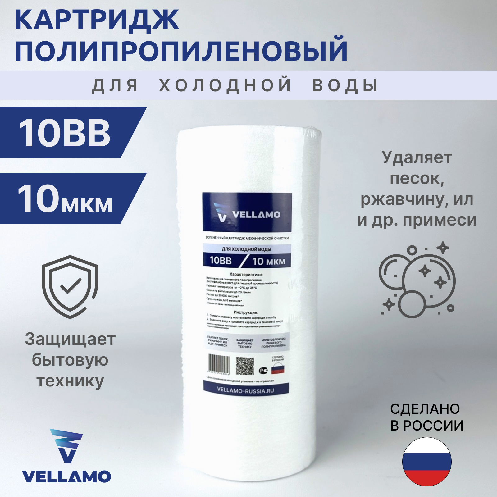 Картридж полипропиленовый Vellamo 10BB 10 микрон, ПП-10BB-10
