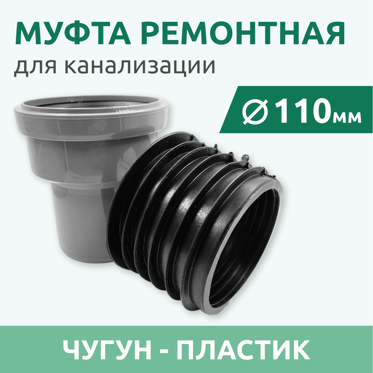 Муфта ремонтная для канализации 110мм, чугун-пластик, СЕРАЯ