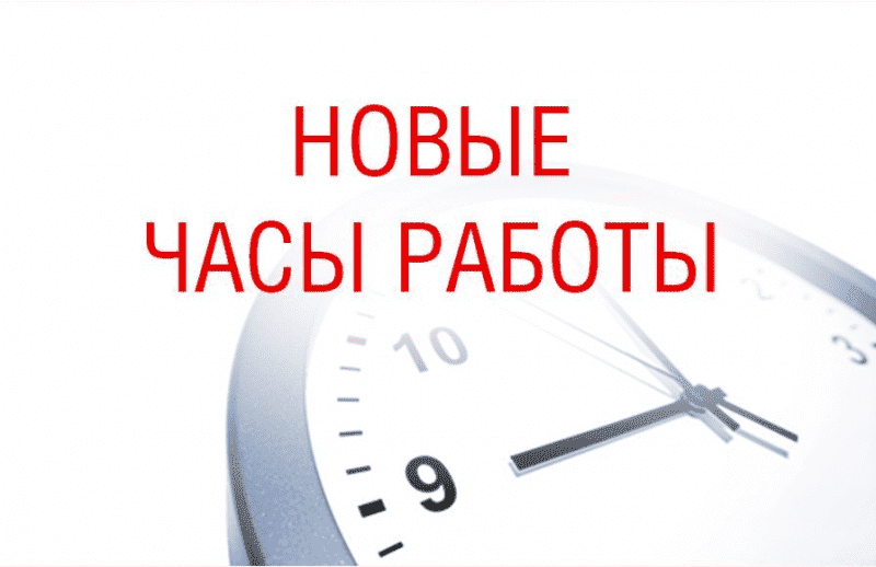 Новые часы работы магазина