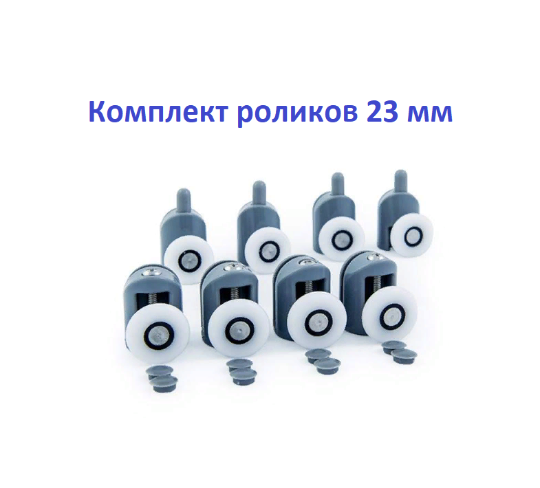 Ролики для душевой кабины DC1004 23 мм, 4 верхних + 4 нижних