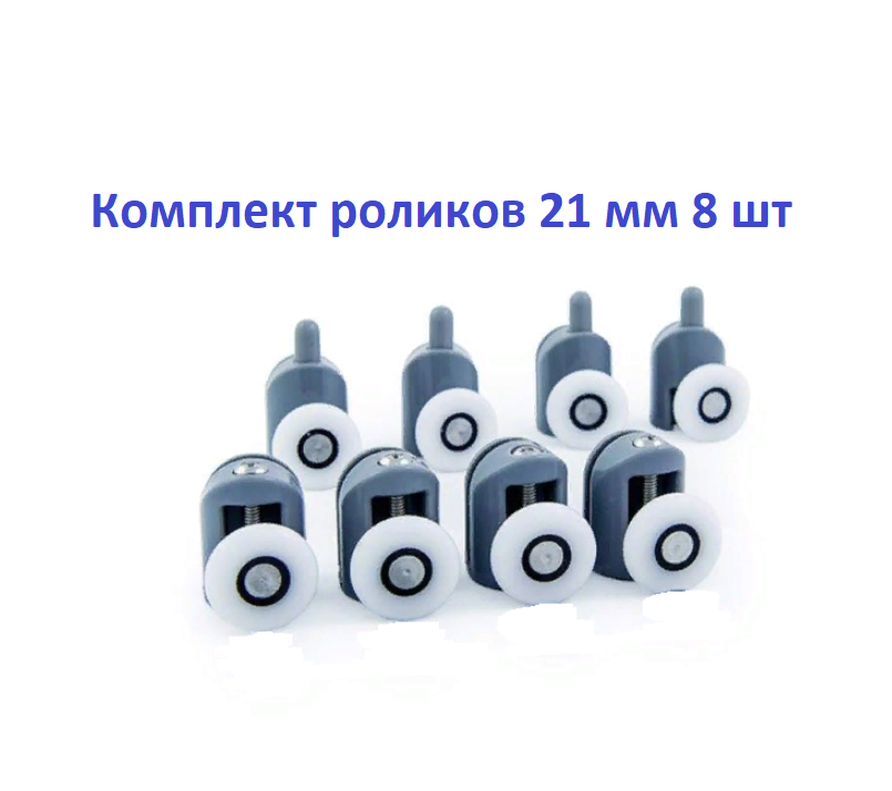 Ролики для душевой кабины DC1004 21 мм, 4 верхних + 4 нижних