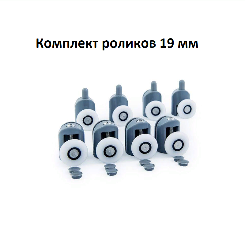 Ролики для душевой кабины DC1004 19 мм, 4 верхних + 4 нижних