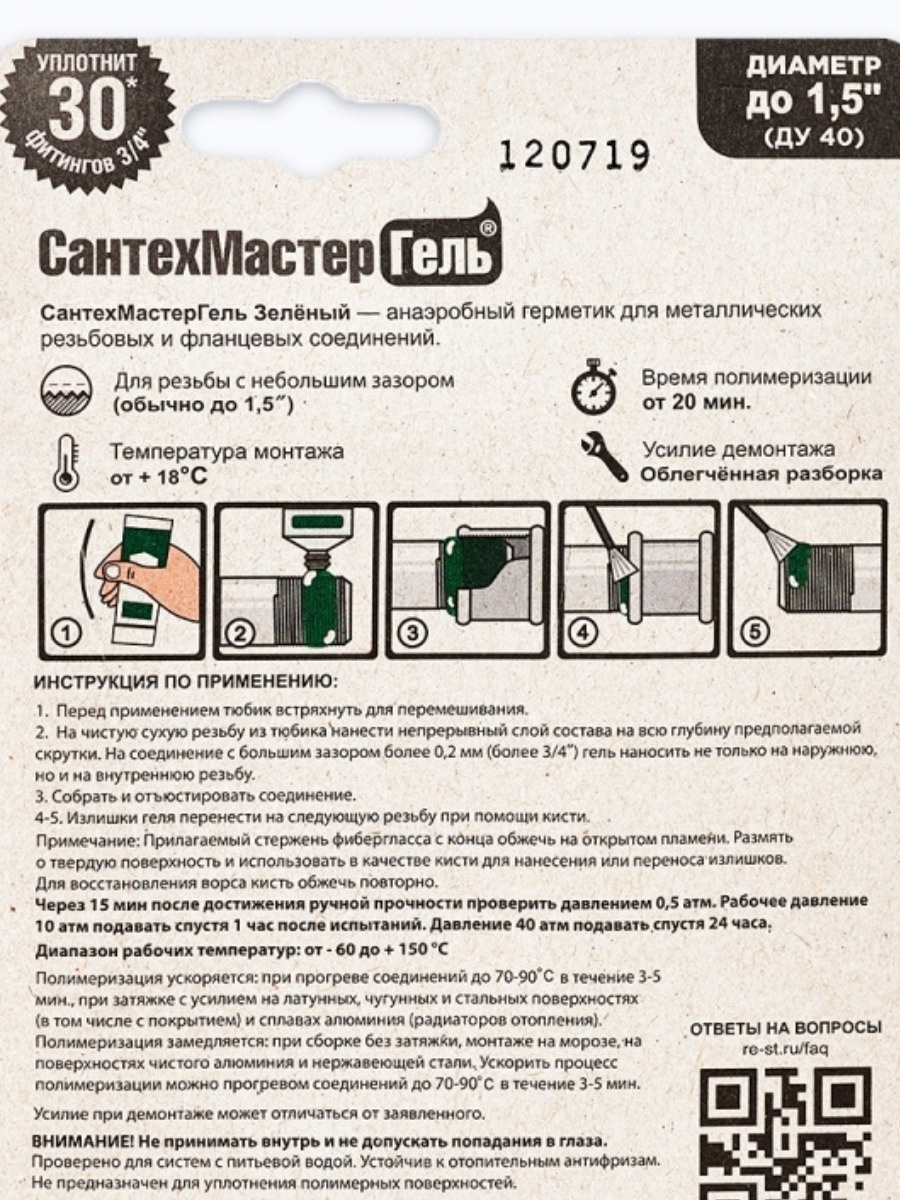 Анаэробный уплотнитель СантехМастер Гель зеленый 15г — фото 4