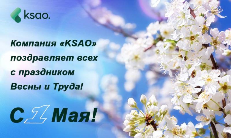 С Праздником Весны и Труда!