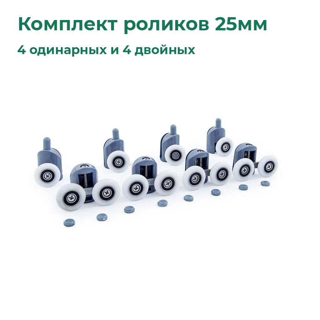 Ролики для душевой кабины кнопочные DC1001 25 мм, 4 одинарных + 4 двойных