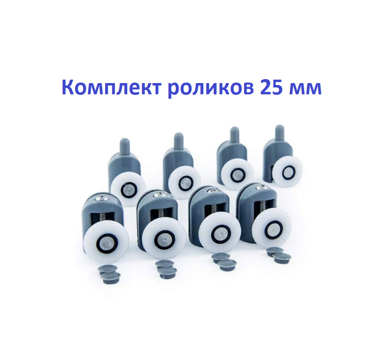 Ролики для душевой кабины DC1004 25 мм, 4 верхних + 4 нижних