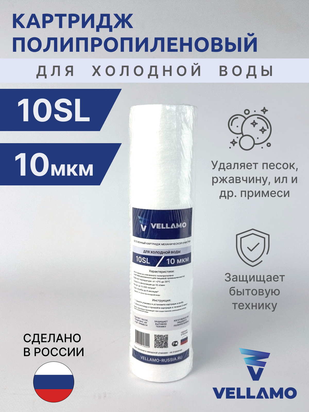 Картридж полипропиленовый Vellamo 10SL 10 микрон, ПП-10SL-10