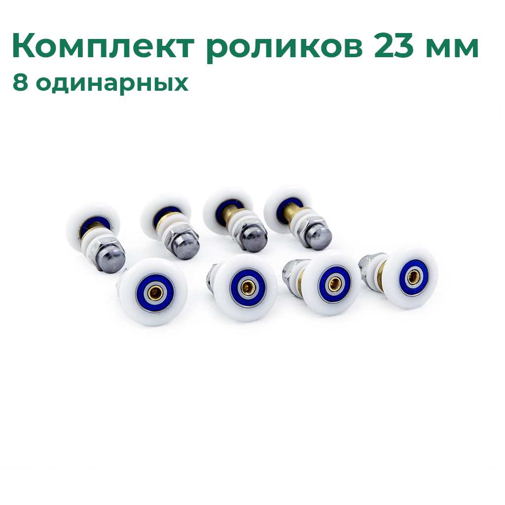Ролики для душевой кабины одинарные с эксцентриком DC1031 23 мм, 8 шт