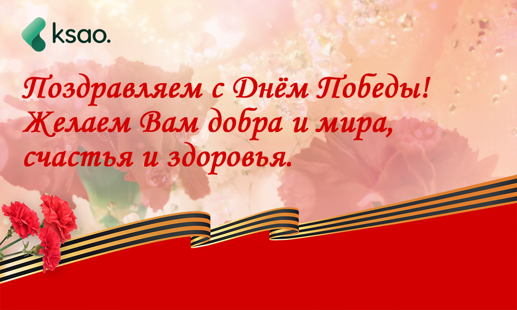 С Днем Победы!